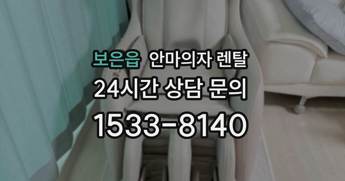 보은읍 안마의자 렌탈