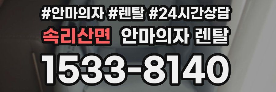 속리산면 안마의자 렌탈