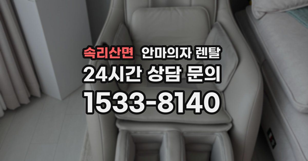 속리산면 안마의자 렌탈