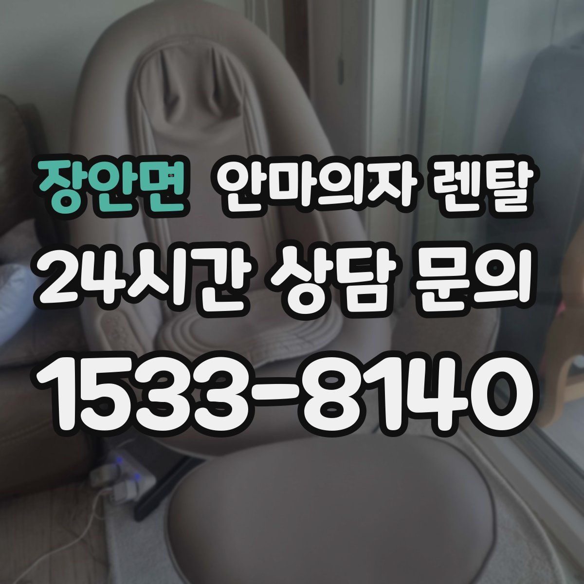 장안면 안마의자 렌탈