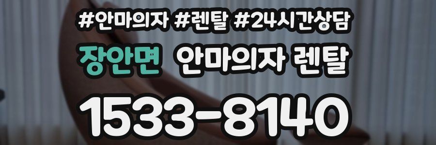 장안면 안마의자 렌탈