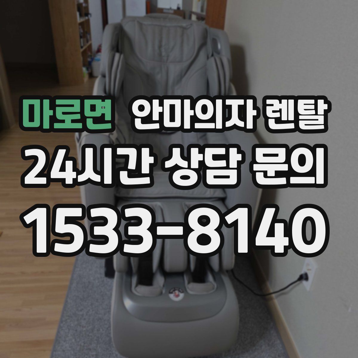 마로면 안마의자 렌탈