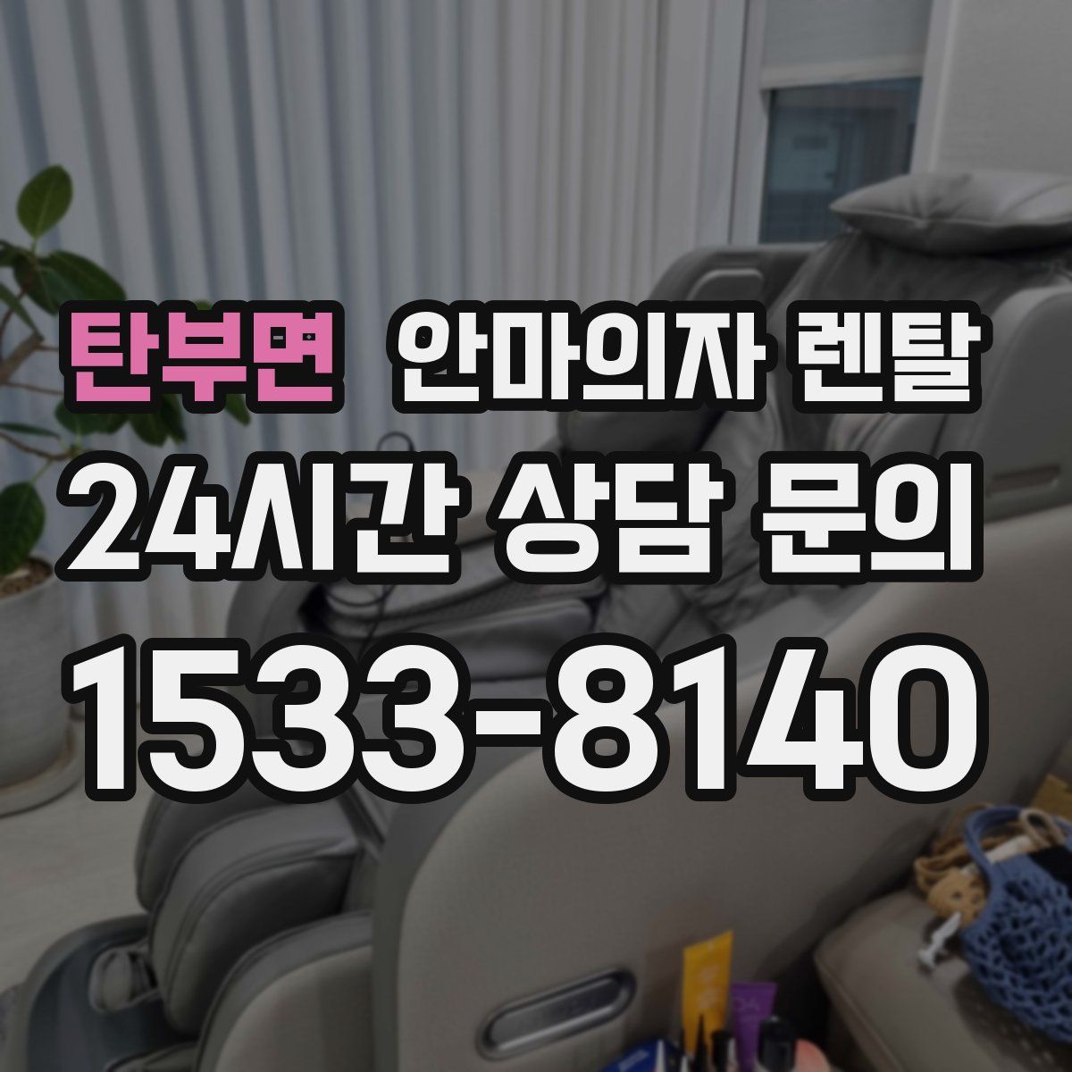 탄부면 안마의자 렌탈