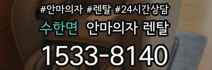 수한면 안마의자 렌탈