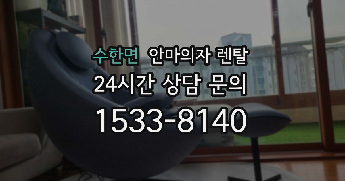 수한면 안마의자 렌탈