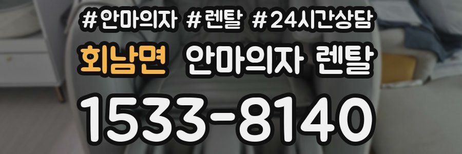 회남면 안마의자 렌탈