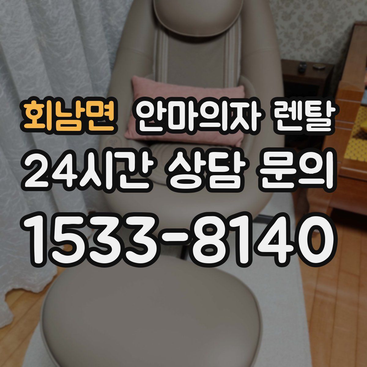 회남면 안마의자 렌탈