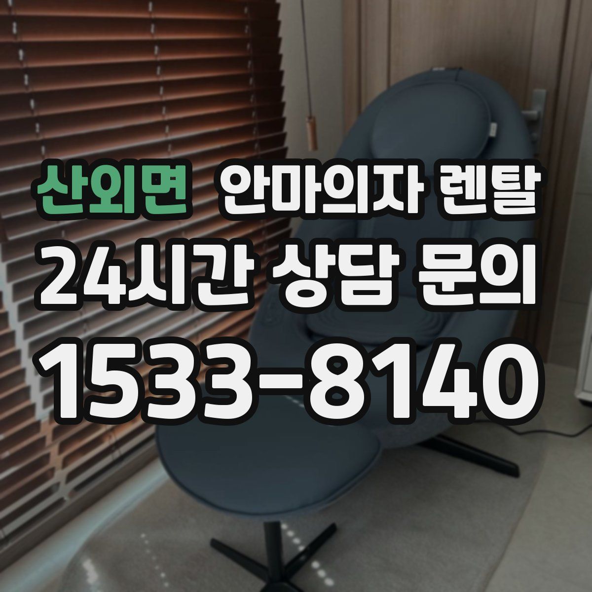 산외면 안마의자 렌탈