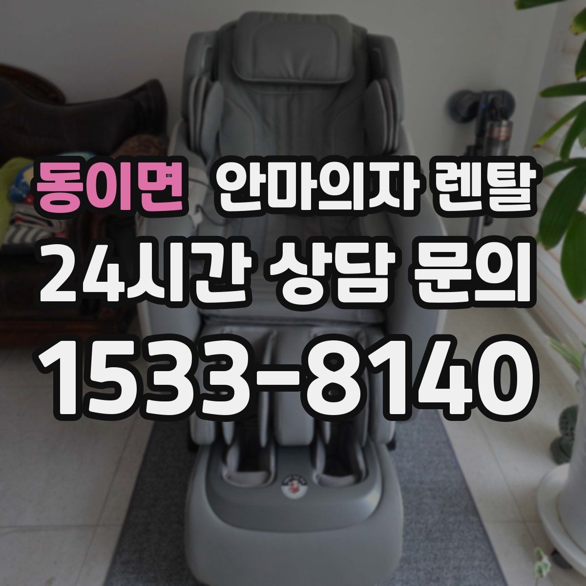 동이면 안마의자 렌탈