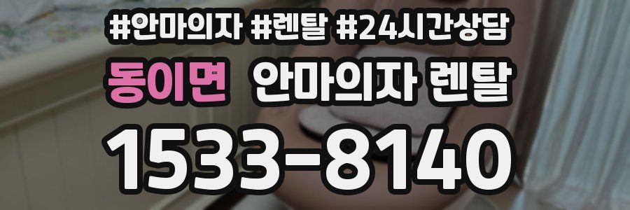 동이면 안마의자 렌탈
