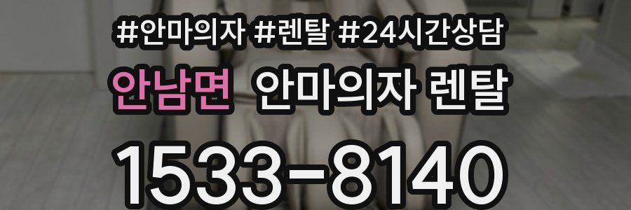 안남면 안마의자 렌탈