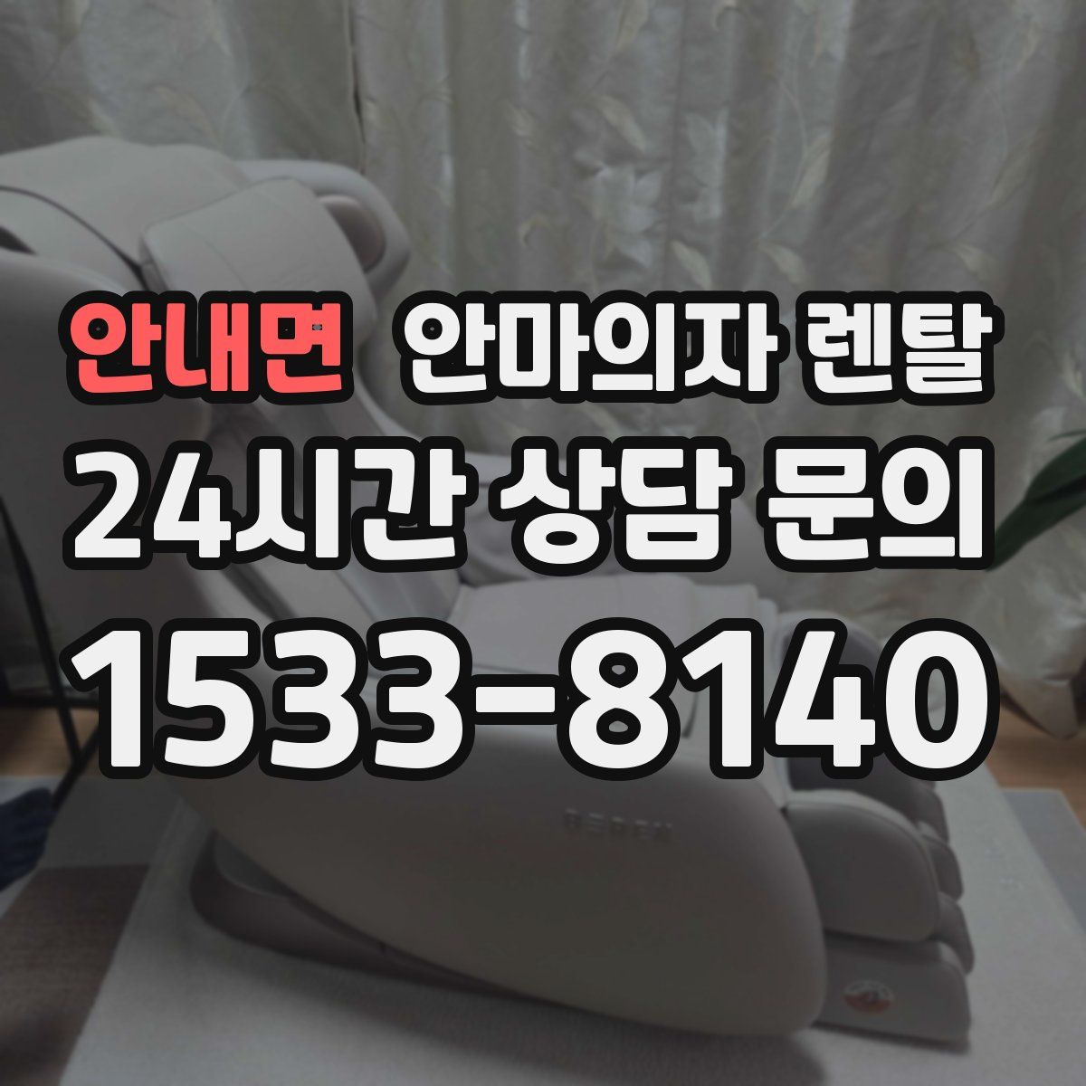 안내면 안마의자 렌탈