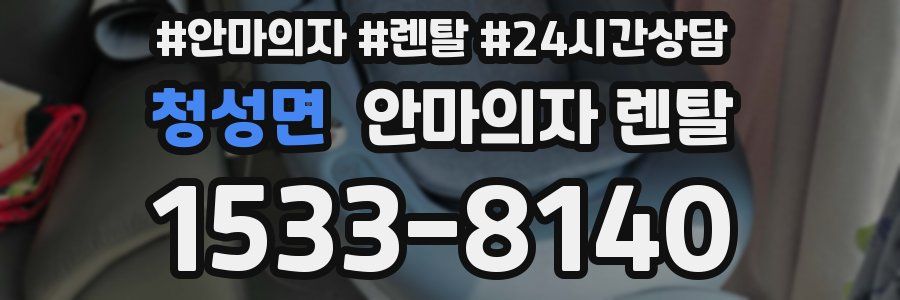 청성면 안마의자 렌탈