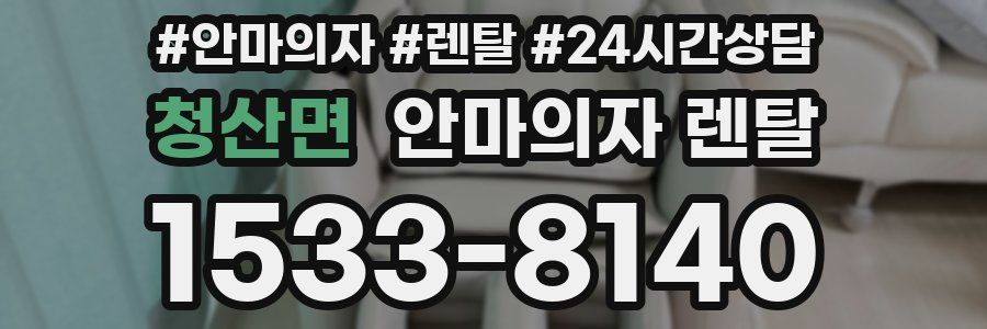 청산면 안마의자 렌탈