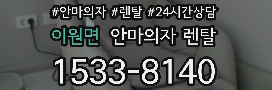 이원면 안마의자 렌탈