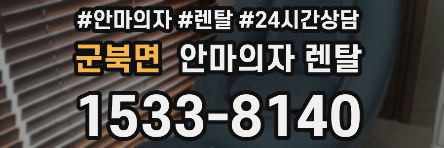 군북면 안마의자 렌탈