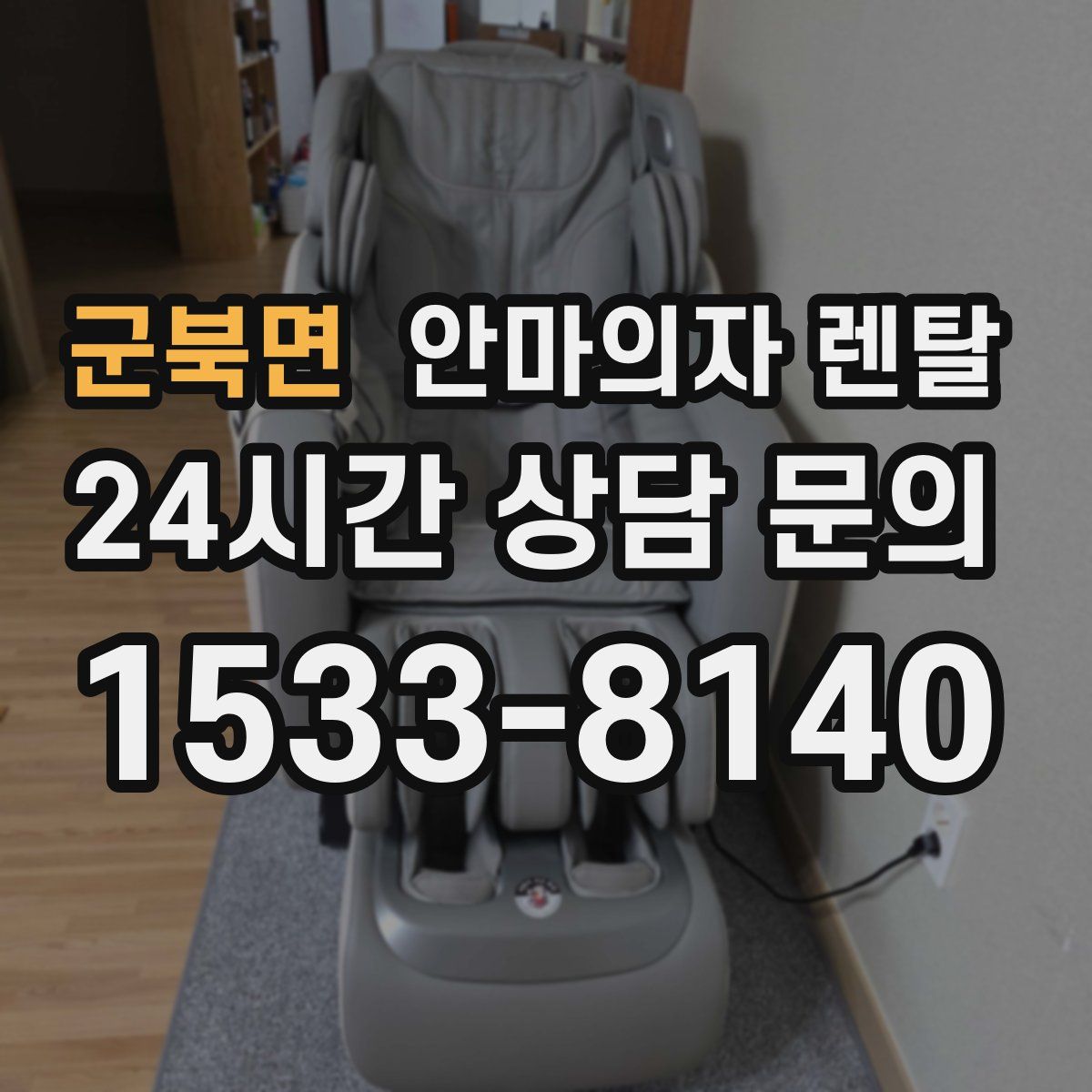 군북면 안마의자 렌탈
