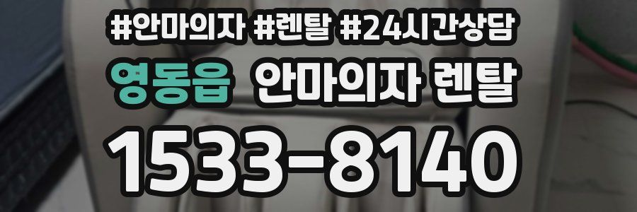 영동읍 안마의자 렌탈