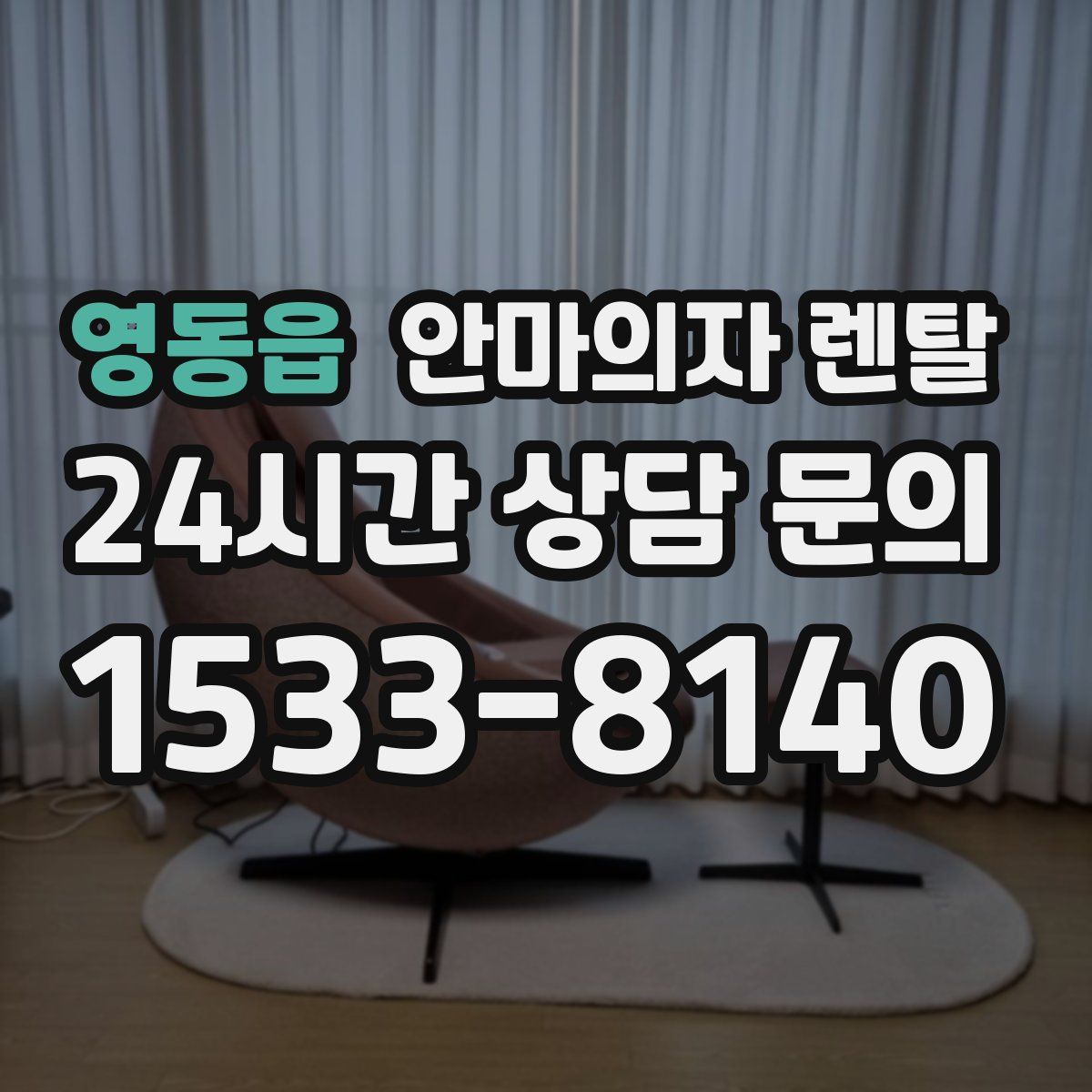영동읍 안마의자 렌탈