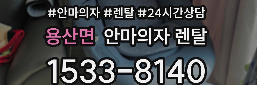 용산면 안마의자 렌탈