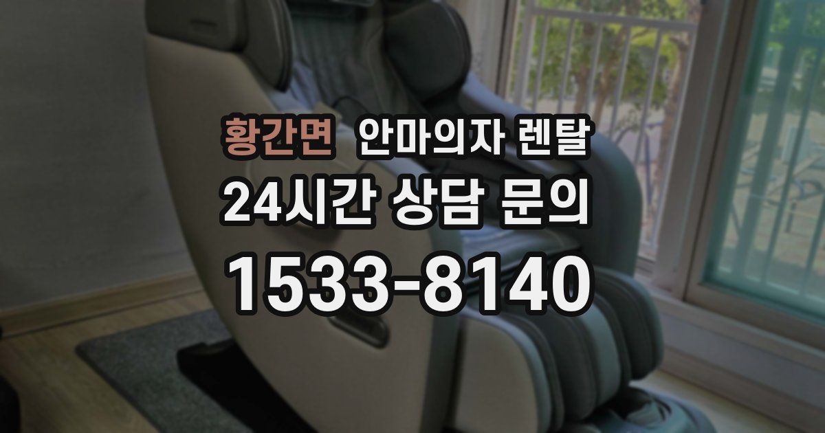 황간면 안마의자 렌탈