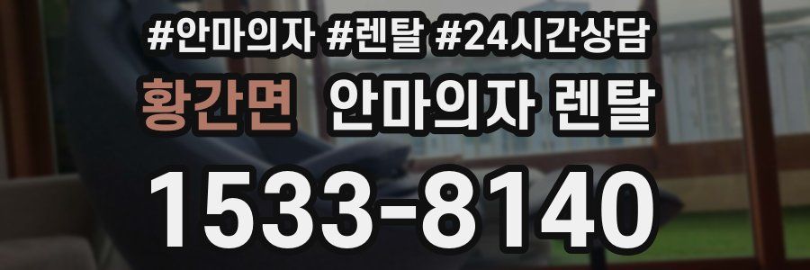 황간면 안마의자 렌탈