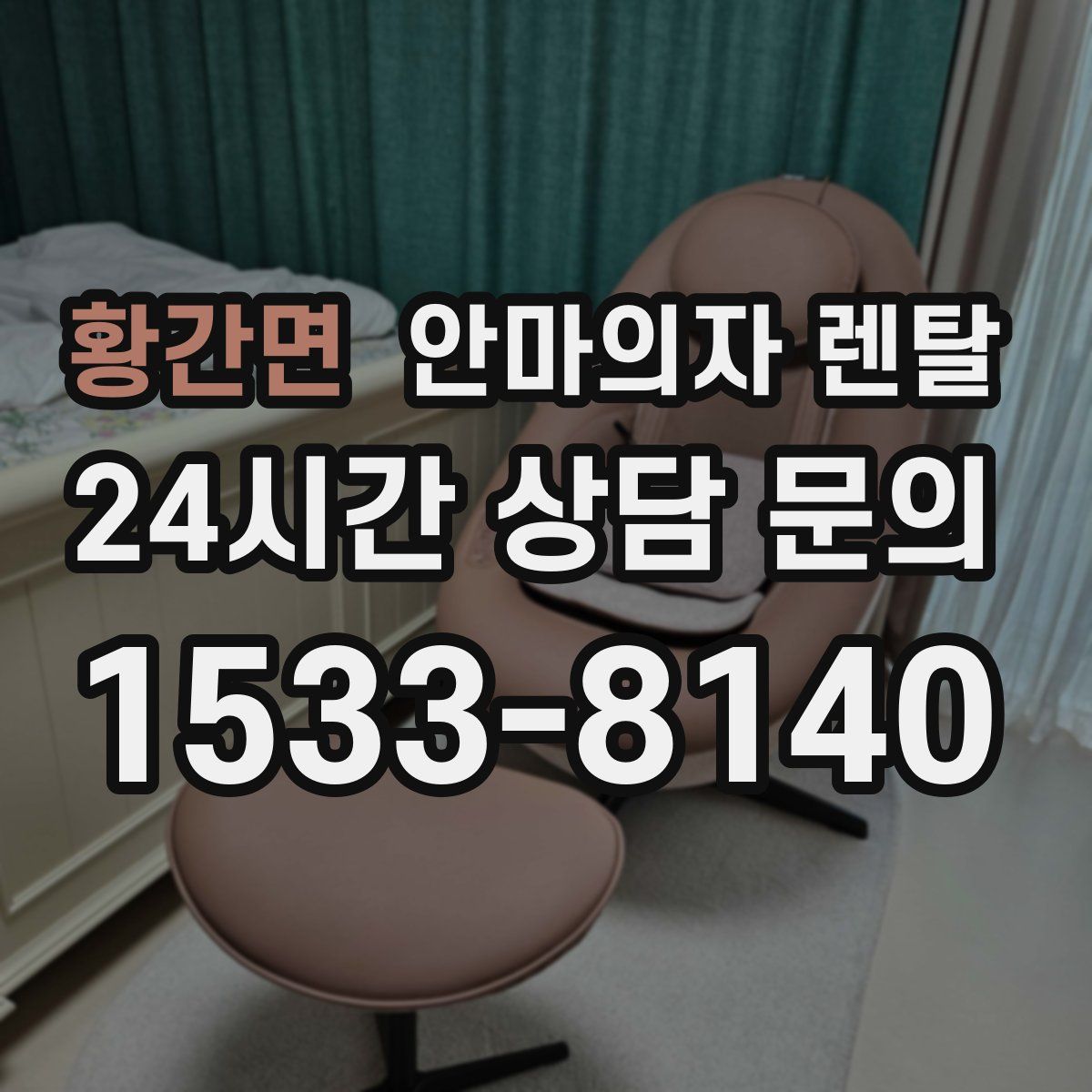 황간면 안마의자 렌탈