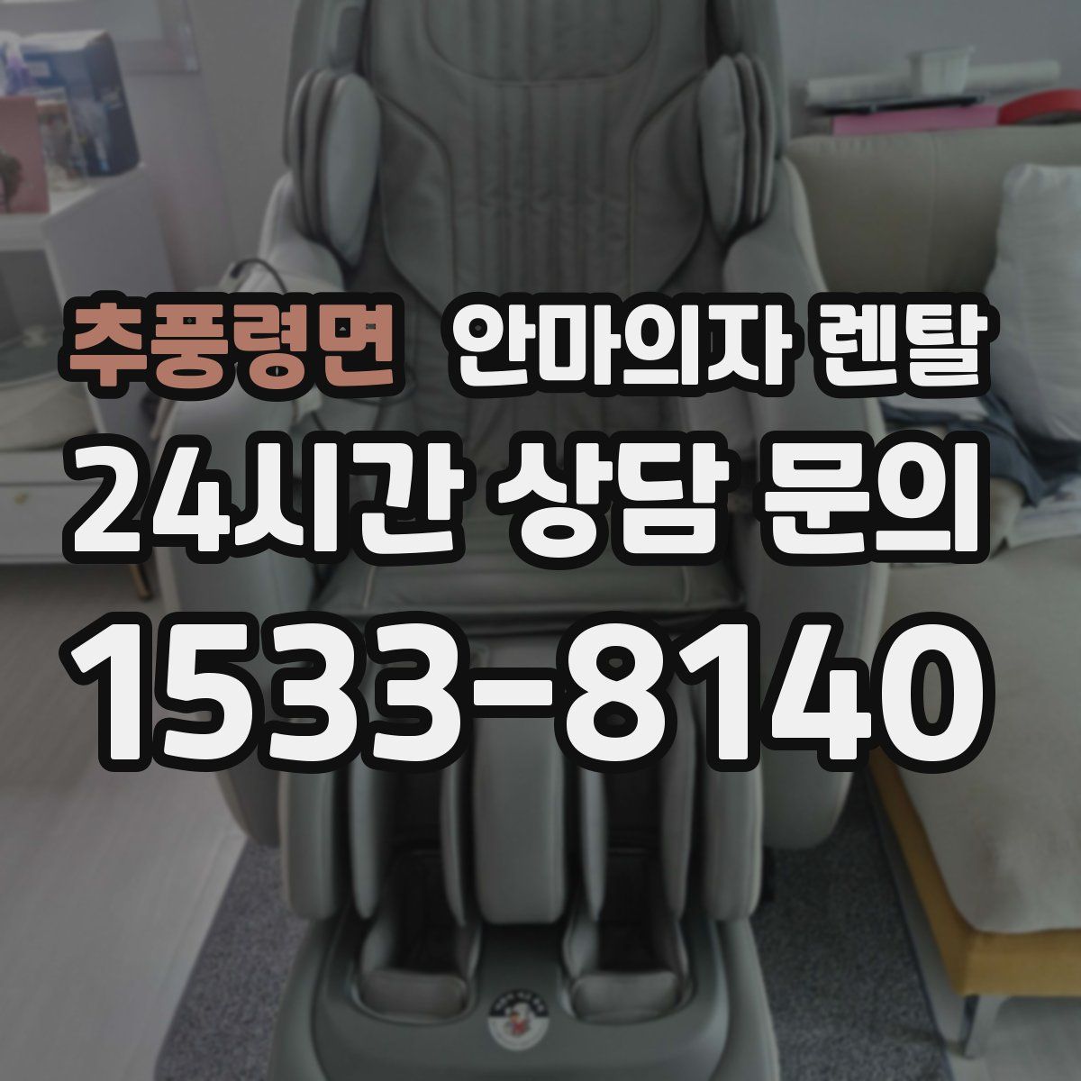 추풍령면 안마의자 렌탈