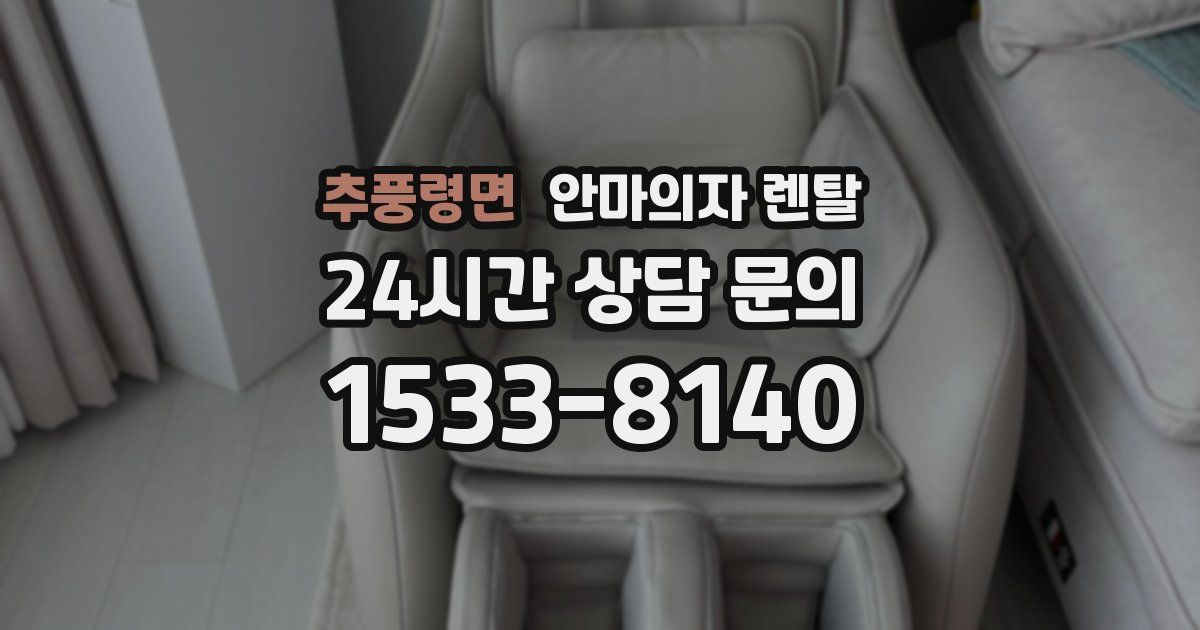 추풍령면 안마의자 렌탈