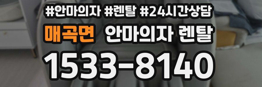 매곡면 안마의자 렌탈