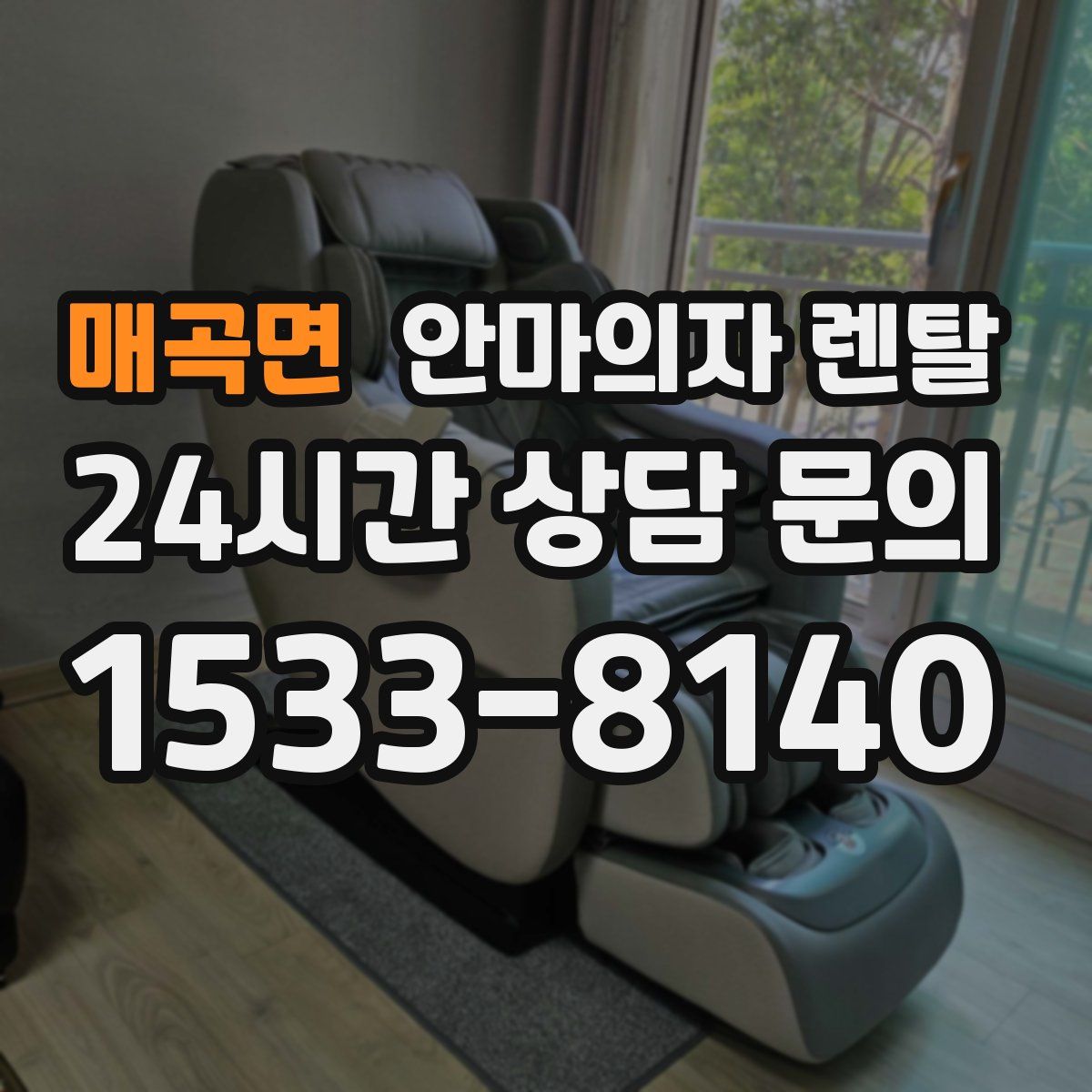 매곡면 안마의자 렌탈