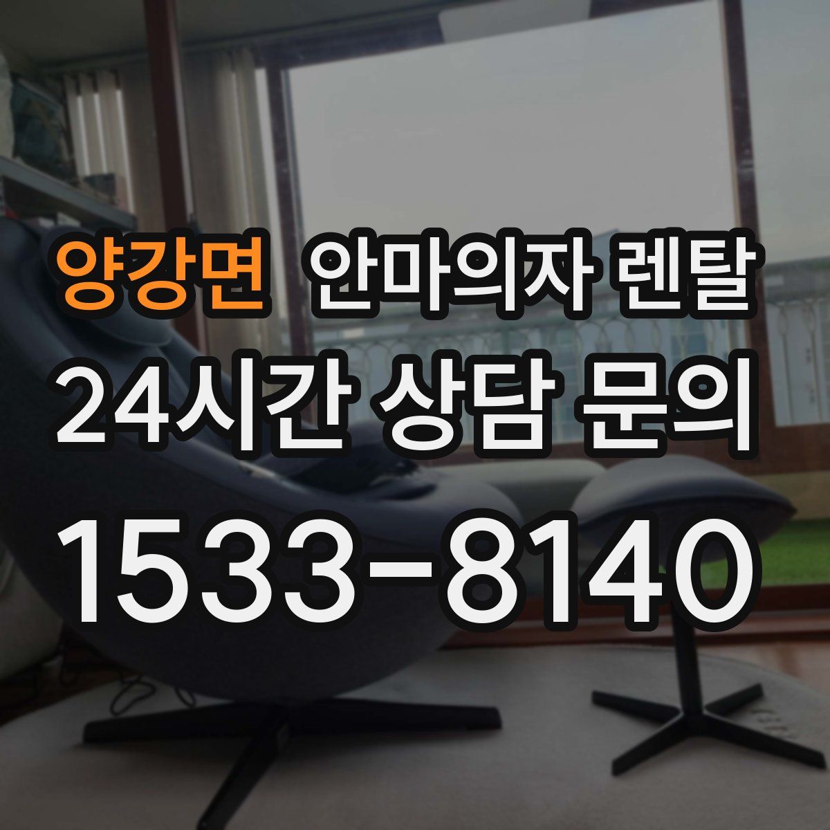 양강면 안마의자 렌탈