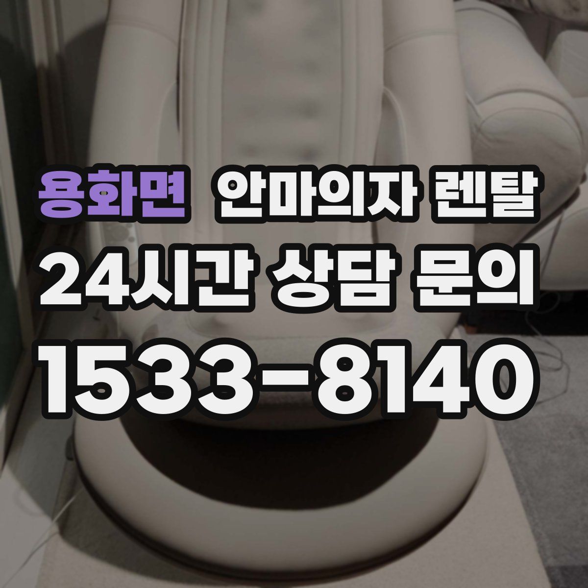 용화면 안마의자 렌탈