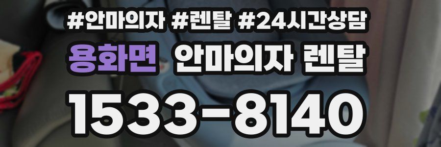 용화면 안마의자 렌탈