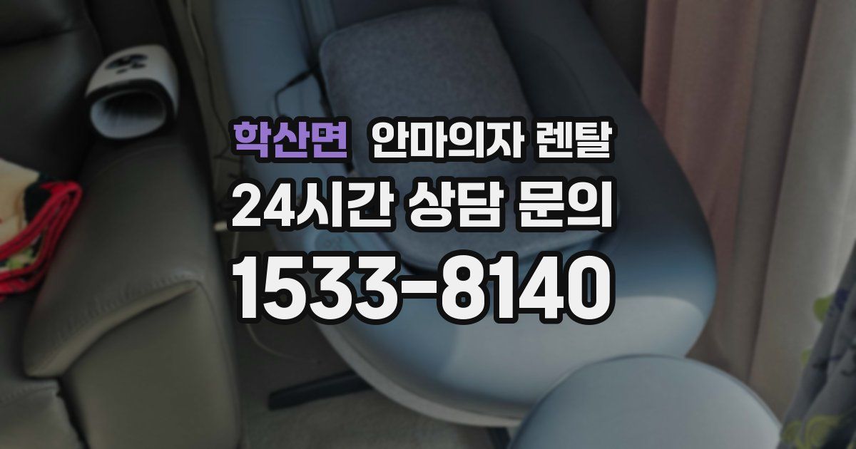 학산면 안마의자 렌탈