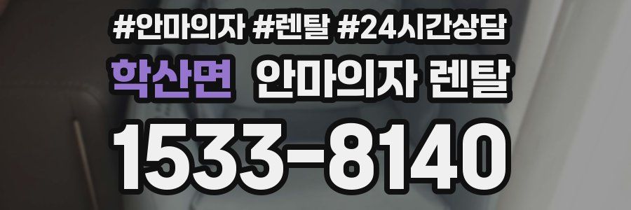학산면 안마의자 렌탈