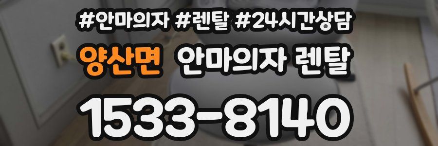 양산면 안마의자 렌탈