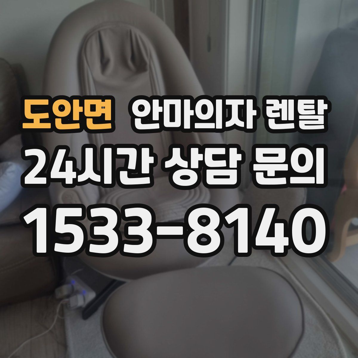 도안면 안마의자 렌탈
