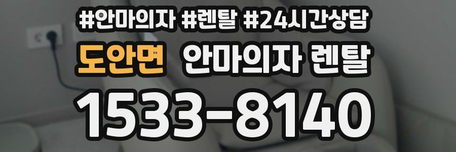 도안면 안마의자 렌탈
