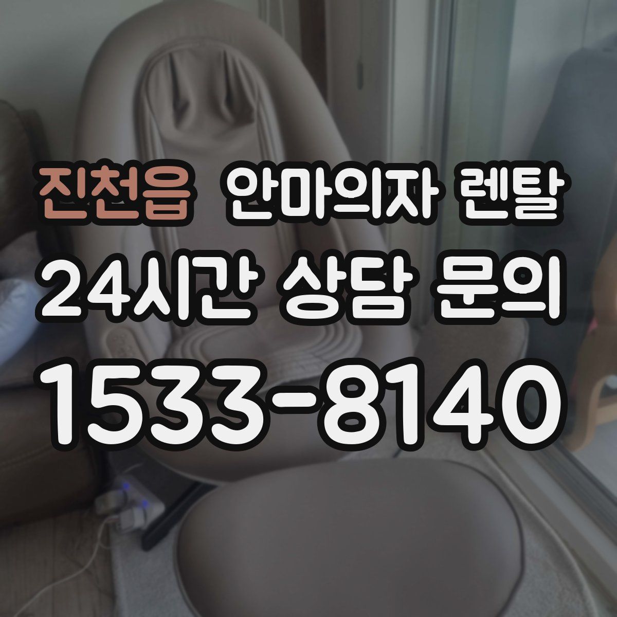진천읍 안마의자 렌탈
