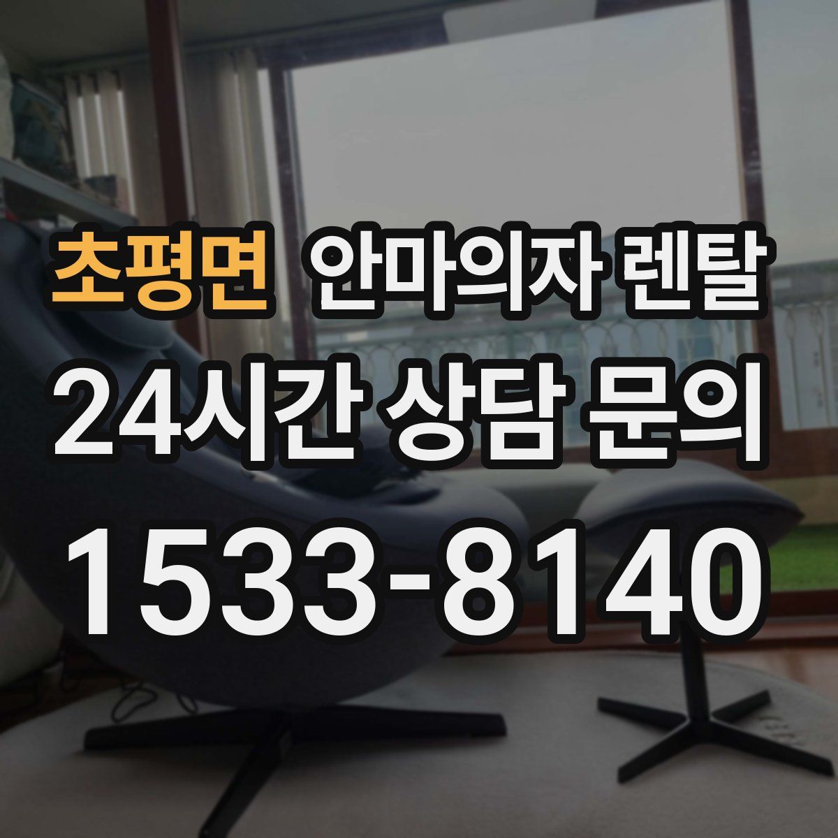초평면 안마의자 렌탈