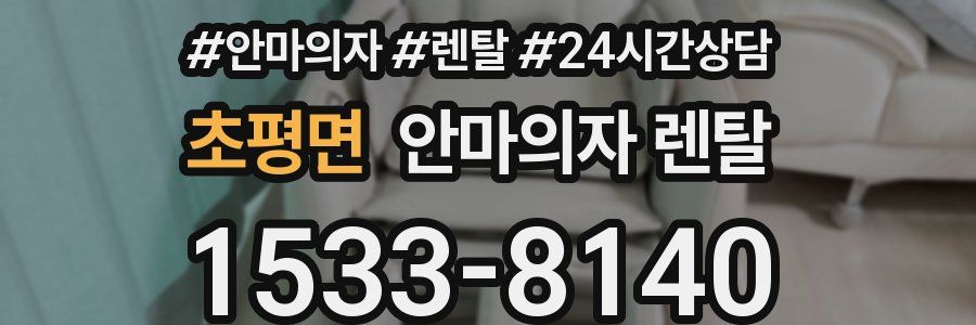 초평면 안마의자 렌탈