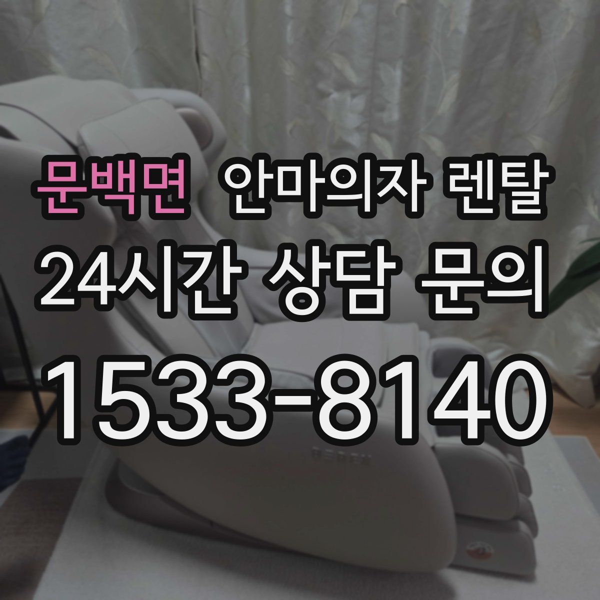문백면 안마의자 렌탈