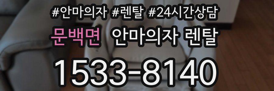 문백면 안마의자 렌탈