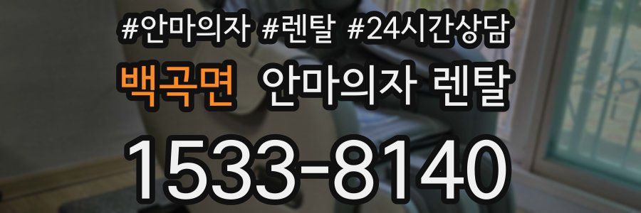 백곡면 안마의자 렌탈