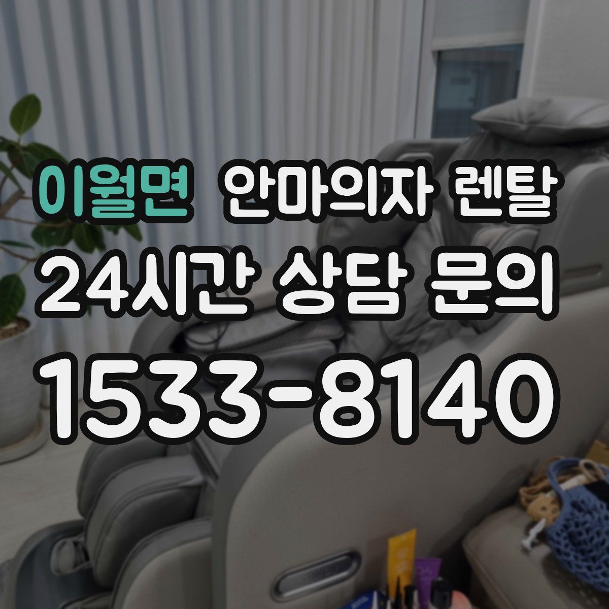 이월면 안마의자 렌탈