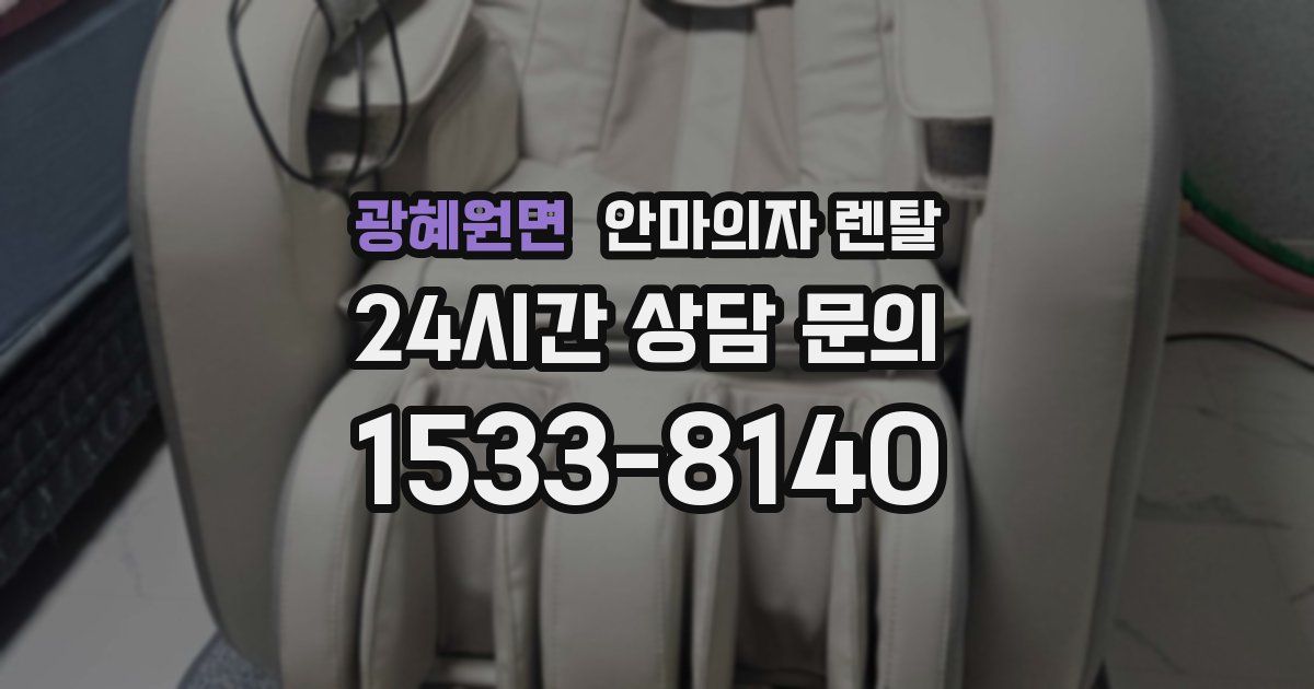 광혜원면 안마의자 렌탈