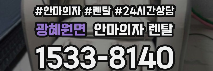 광혜원면 안마의자 렌탈