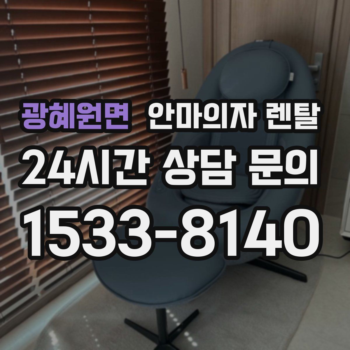 광혜원면 안마의자 렌탈