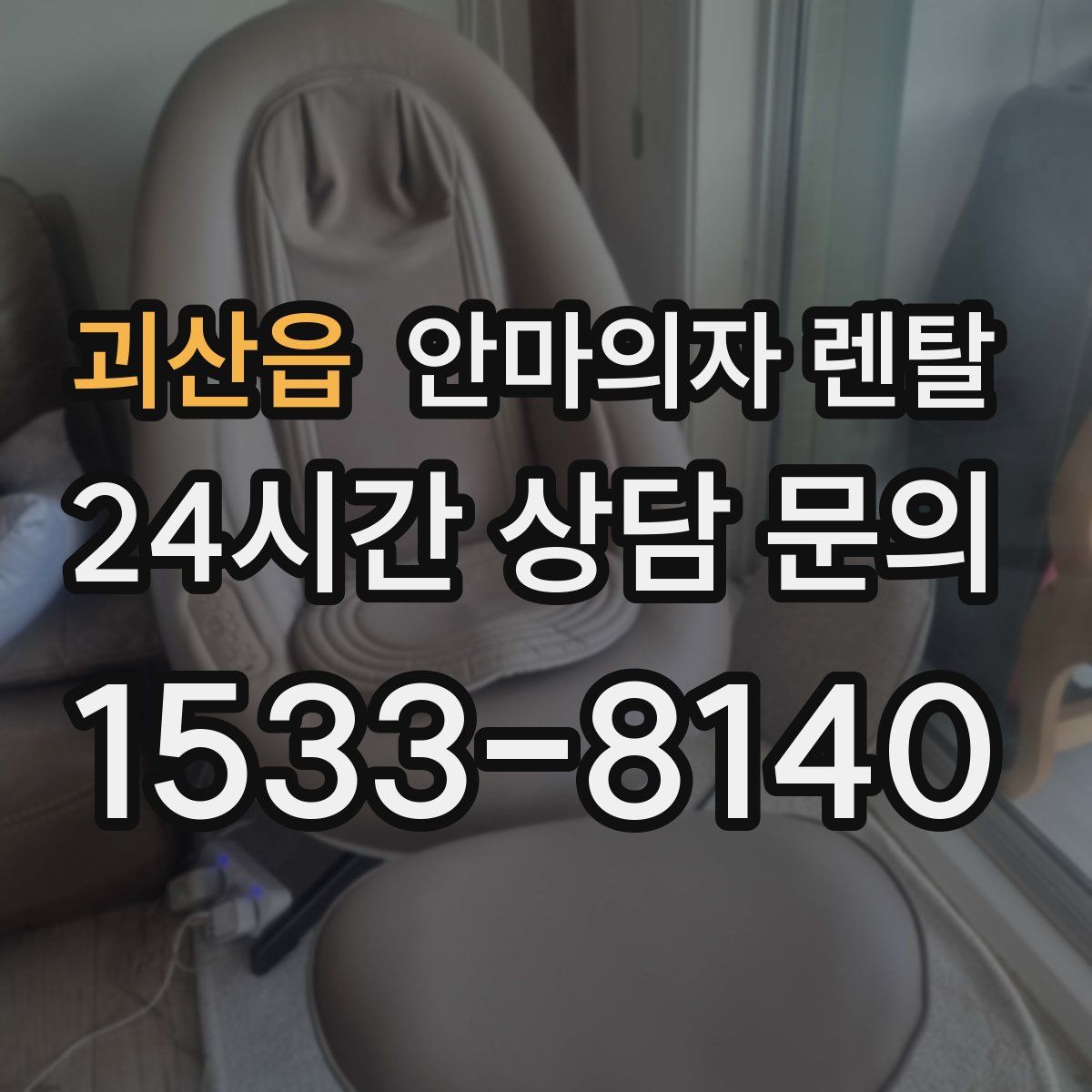 괴산읍 안마의자 렌탈